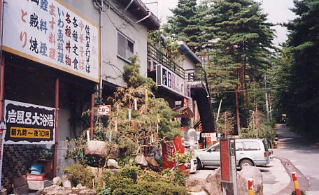 温泉旅館　富士尾山荘