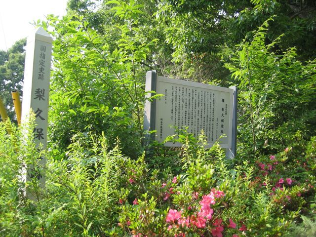 梨久保遺跡
