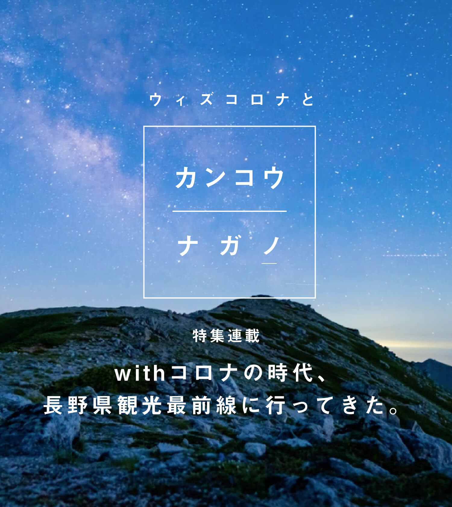 withコロナの時代、長野県観光最前線に行ってきた。